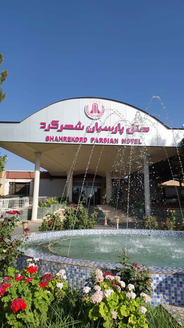 هتل پارسیان شهرکرد