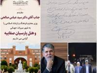 وزیر فرهنگ و ارشاد اسلامی در هتل پارسیان صفاییه