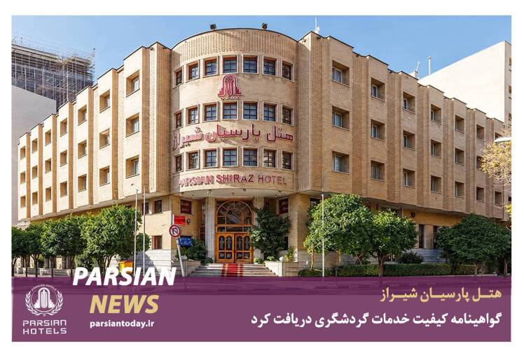 هتل پارسیان شیراز گواهینامه کیفیت خدمات گردشگری دریافت کرد
