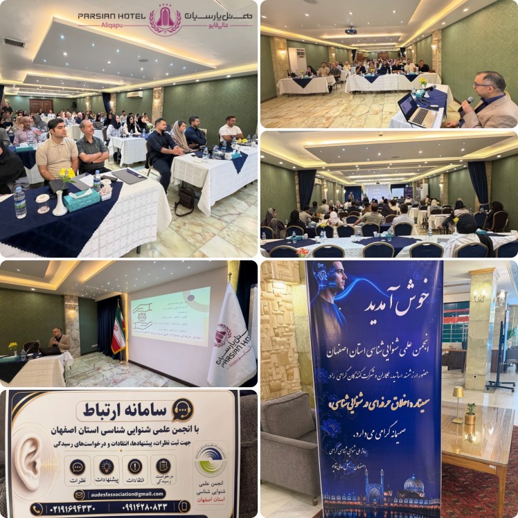 سمینار اخلاق حرفه‌ای در شنوایی‌سنجی در هتل پارسیان عالی‌قاپو