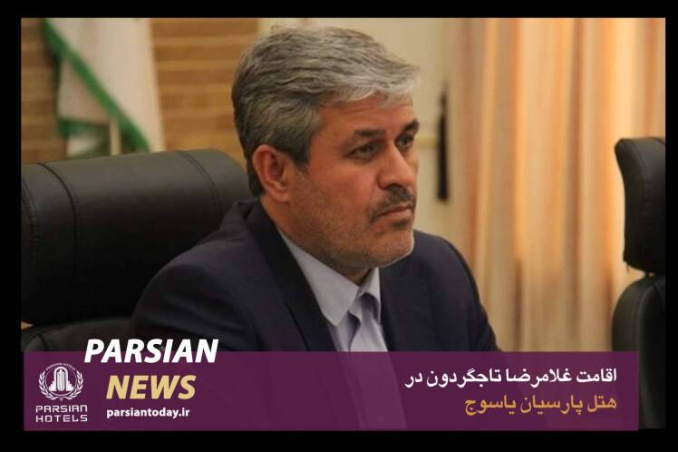 اقامت غلامرضا تاجگردون در هتل پارسیان یاسوج