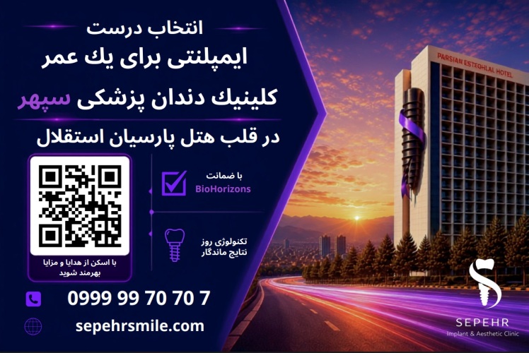 ارائه خدمات دندانپزشکی به پرسنل بنیاد و هتلهای پارسیان در هتل پارسیان استقلال
