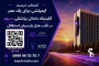ارائه خدمات دندانپزشکی به پرسنل بنیاد و هتلهای پارسیان در هتل پارسیان استقلال