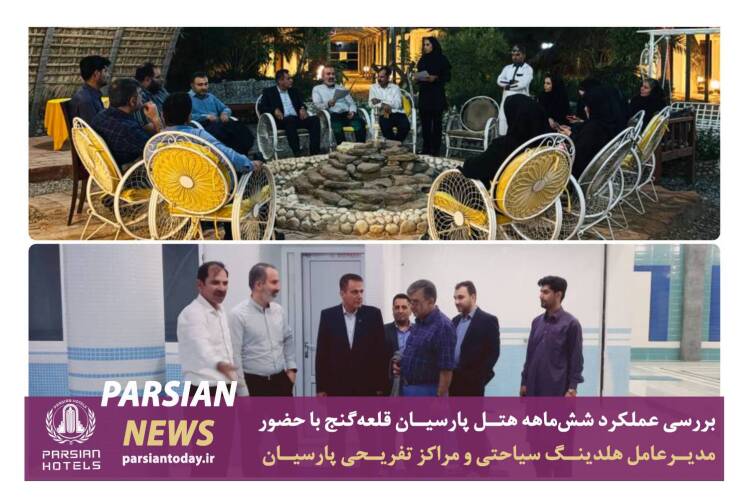 بررسی عملکرد شش‌ماهه هتل پارسیان قلعه‌گنج با حضور مدیران عامل هلدینگ سیاحتی و مراکز تفریحی پارسیان و شرکت هتل‌های پارسیان