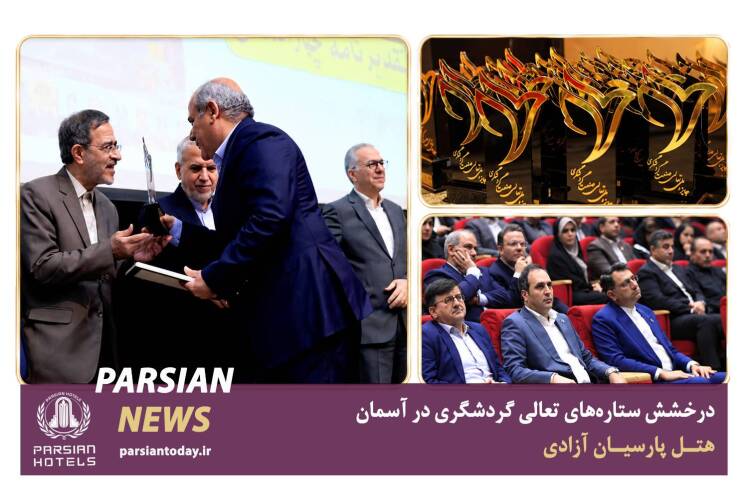 درخشش ستارههای تعالی گردشگری در آسمان هتل پارسیان آزادی
