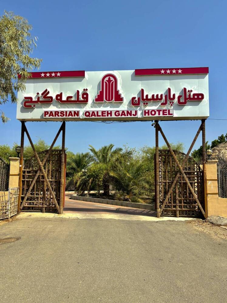 هتل پارسیان قلعه گنج ، نگینی در قلب کویر