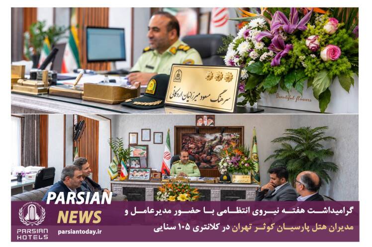 پاسداشت هفته نیروی انتظامی در هتل پارسیان کوثر تهران