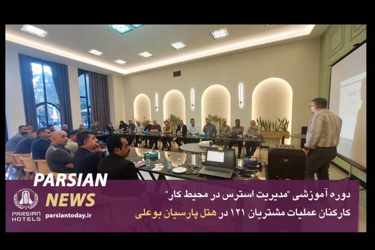 دوره آموزشی "مدیریت استرس در محیط کار" در هتل پارسیان بوعلی