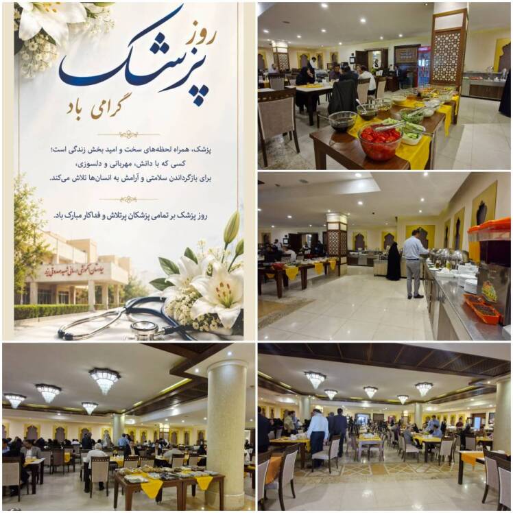پزشکان بیمارستان شهید صدوقی یزد در هتل پارسیان صفاییه