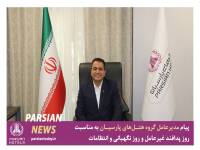 پیام مدیرعامل گروه هتل‌های پارسیان به مناسبت روز پدافند غیرعامل و روز نگهبانی و انتظامات