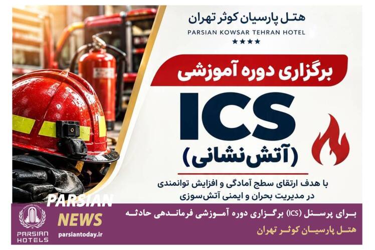 دوره آموزشی فرماندهی حادثه (ICS)