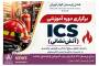 دوره آموزشی فرماندهی حادثه (ICS)