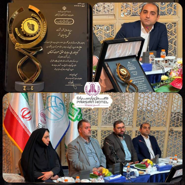 هتل پارسیان خزر یکه تاز حمایت از حقوق مصرف‌کنندگان