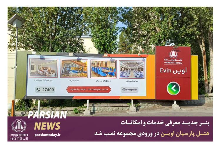 نوسازی تبلیغات محیطی در هتل پارسیان اوین