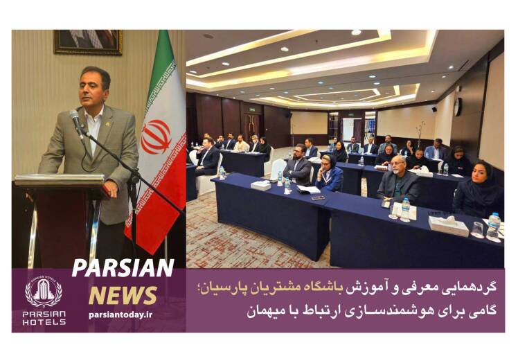 گردهمایی معرفی و آموزش باشگاه مشتریان پارسیان؛ گامی برای هوشمندسازی ارتباط با میهمان