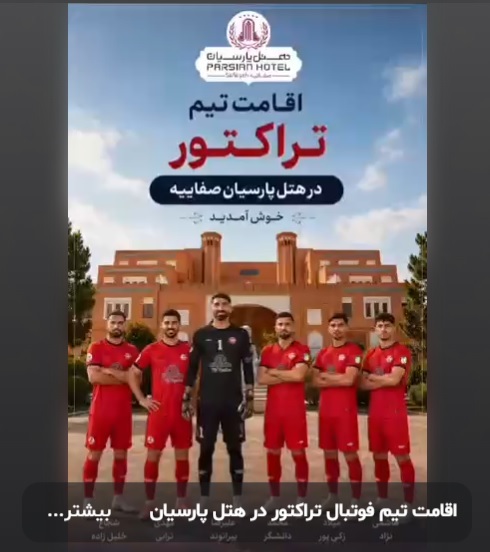 تیم فوتبال تراکتور در هتل پارسیان صفاییه