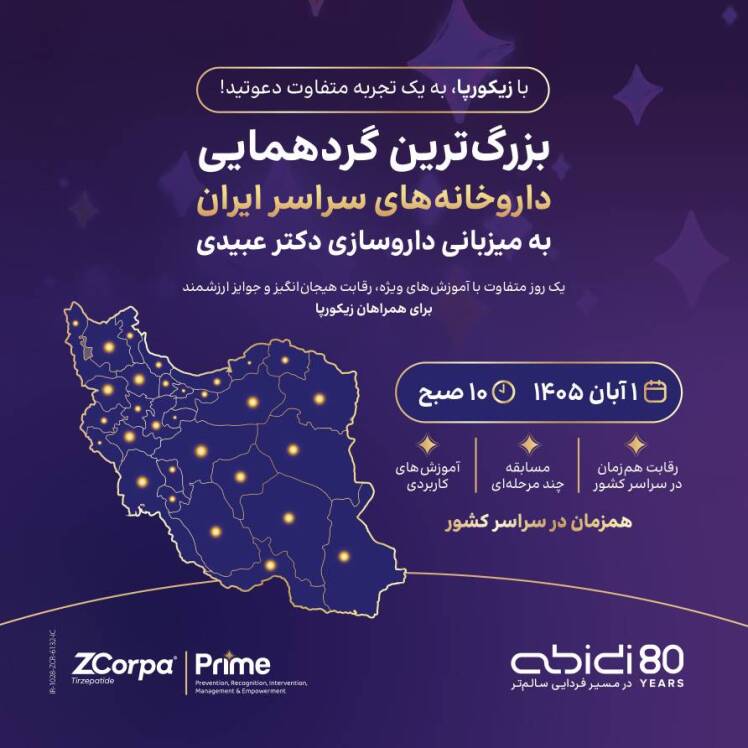 هتل پارسیان صفاییه، میزبان گردهمایی سراسری داروخانه‌های کشور