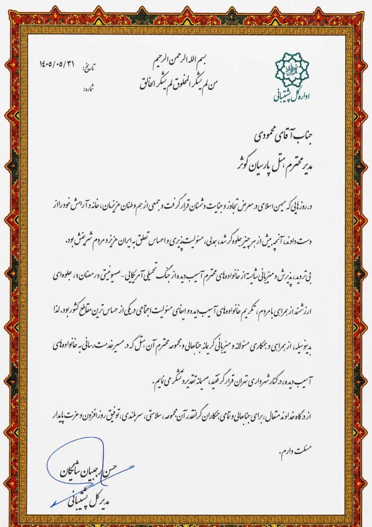 تقدیر مدیرکل پشتیبانی شهرداری تهران از میزبانی هتل پارسیان کوثر تهران