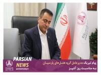 پیام تبریک مدیرعامل گروه هتل‌های پارسیان به مناسبت روز آشپز