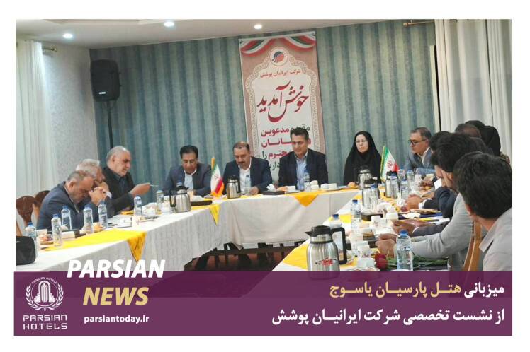 نشست تخصصی شرکت ایرانیان پوشش در هتل پارسیان یاسوج