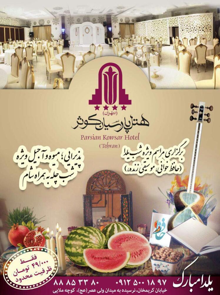 شب یلدا در هتل میزبان شماییم